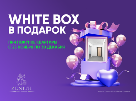 ЗЕТ ХАУС: WHITE BOX в подарок