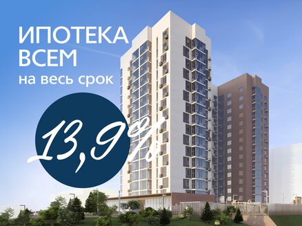 ССК: Ипотека со ставкой 13,9%