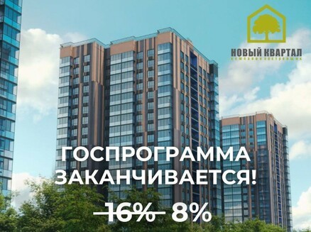 СЗ Новый квартал: Ипотека от 8%