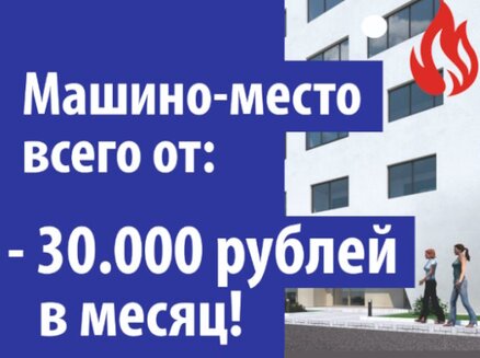 Квартал: Машино-место за 30000₽ в месяц!