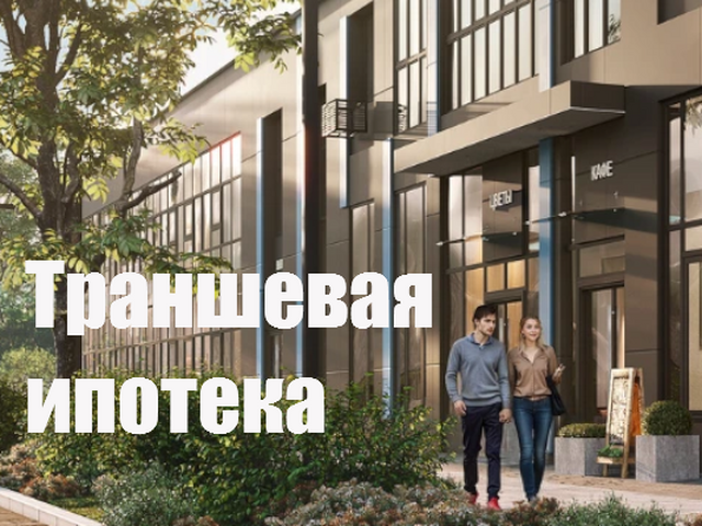 Траншевая ипотека
