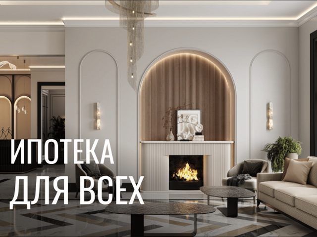 Базовая ипотека от 5%