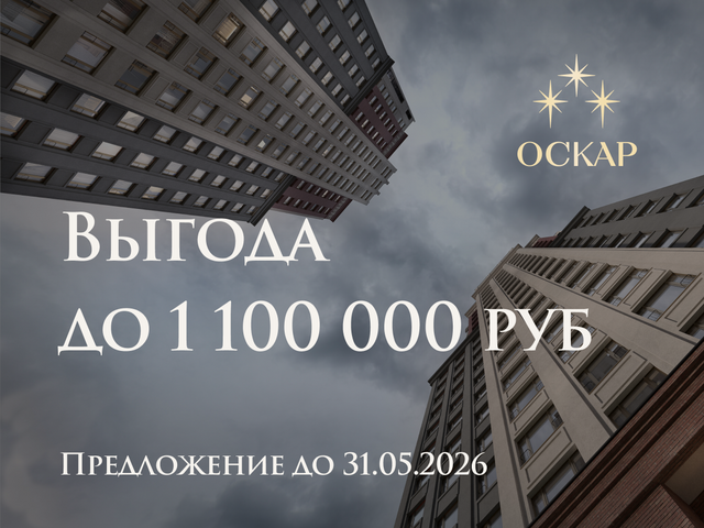 Выгода до 1 100 000 руб.