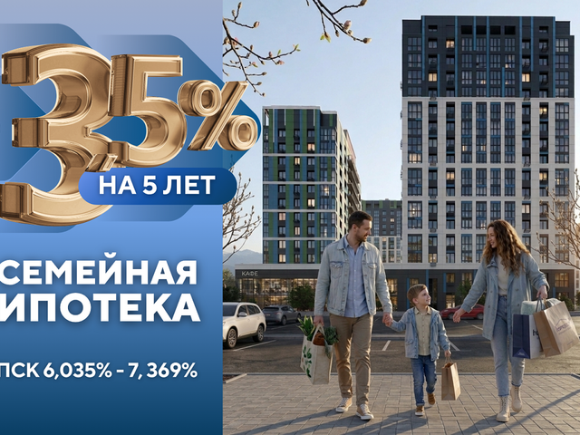 Семейная ипотека 3,5% на 5 лет