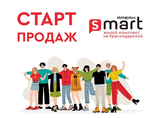 Стартовали продажи квартир в ЖК «Арбан Smart на Краснодарской»