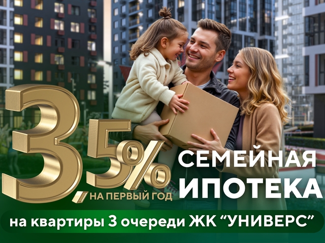 Семейная ипотека со сниженной процентной ставкой: спецпредложение в ЖК УНИВЕРС
