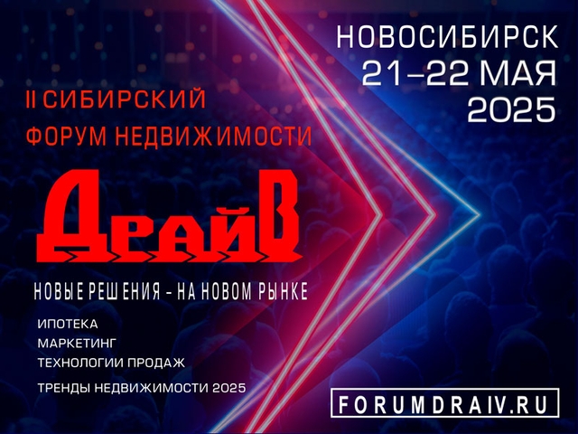 21-22 мая в Новосибирске пройдет Сибирский форум недвижимости «ДрайВ»