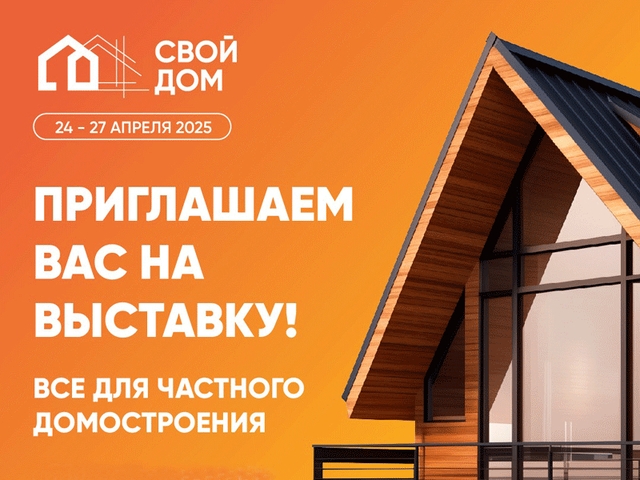 24-27 апреля в Новосибирске пройдет выставка «Свой дом»