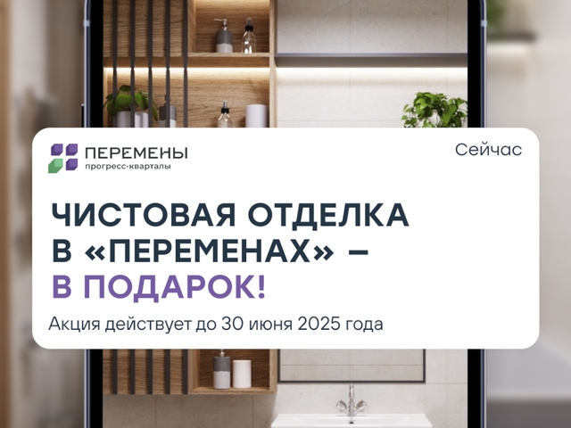 Квартира с чистовой отделкой по цене предчистовой в прогресс-кварталах «Перемены»