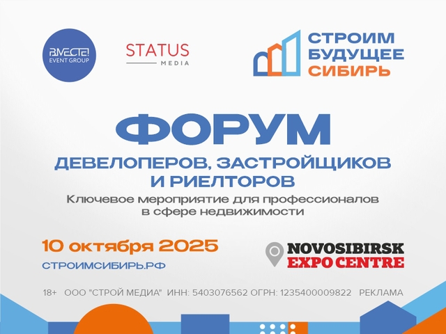 Девелоперы и риелторы обсудят территории роста на форуме в Новосибирске