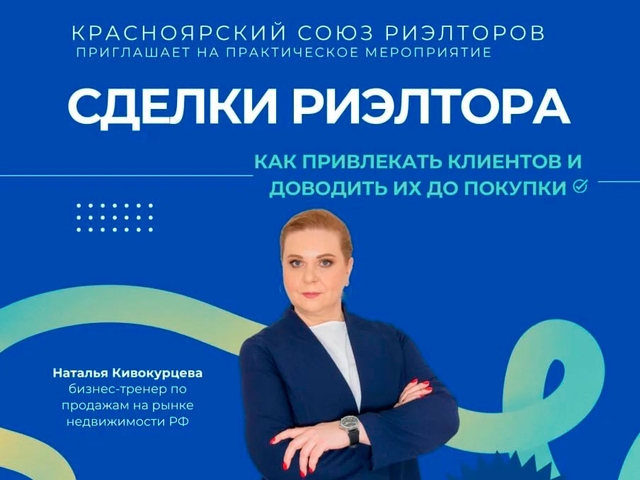 Красноярский Союз Риэлторов 28 мая проводит обучающее мероприятие