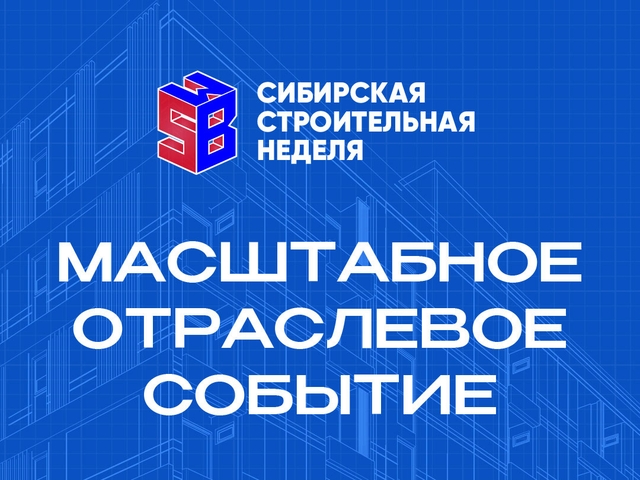 В Новосибирске пройдёт «Сибирская строительная неделя — 2027»