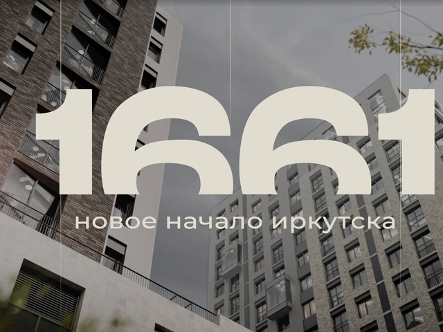 Стартовали продажи квартир в новом ЖК «1661» от ГК «Домстрой»