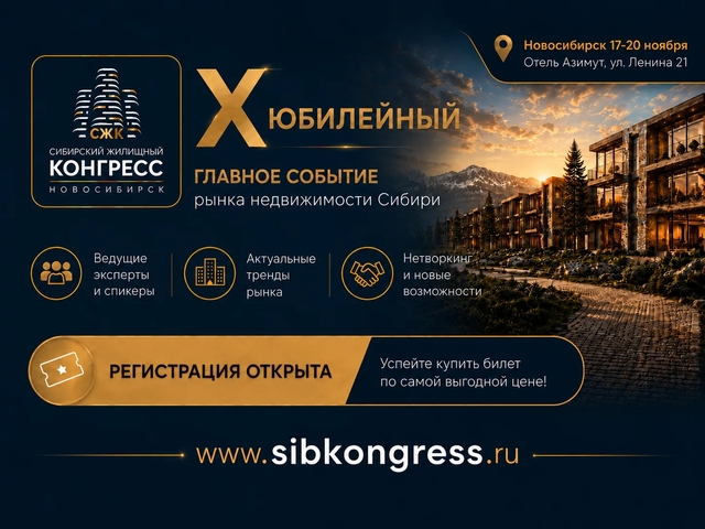 X Юбилейный Сибирский Жилищный Конгресс объединит рынок недвижимости всей Сибири