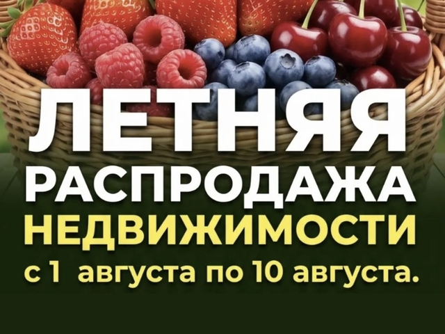 Успейте купить выгодно на «Летней распродаже» недвижимости
