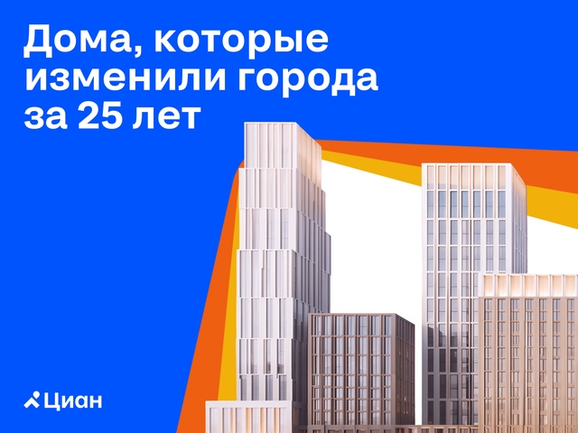 Циан запустил медиапроект о жилых комплексах, изменивших облик крупнейших городов России
