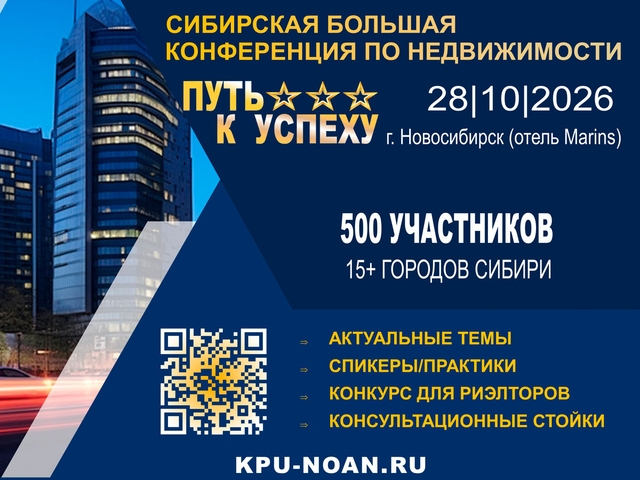 28 октября  Новосибирск станет центром притяжения рынка недвижимости Сибири